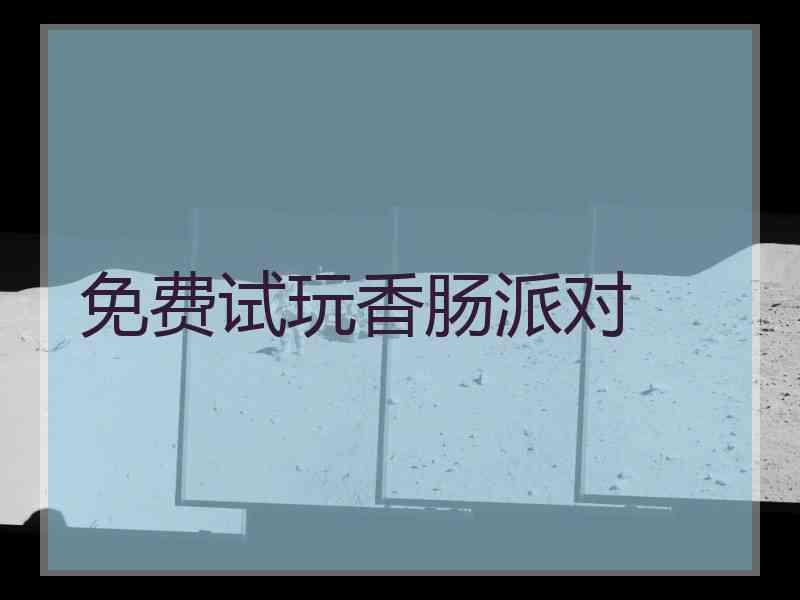 免费试玩香肠派对