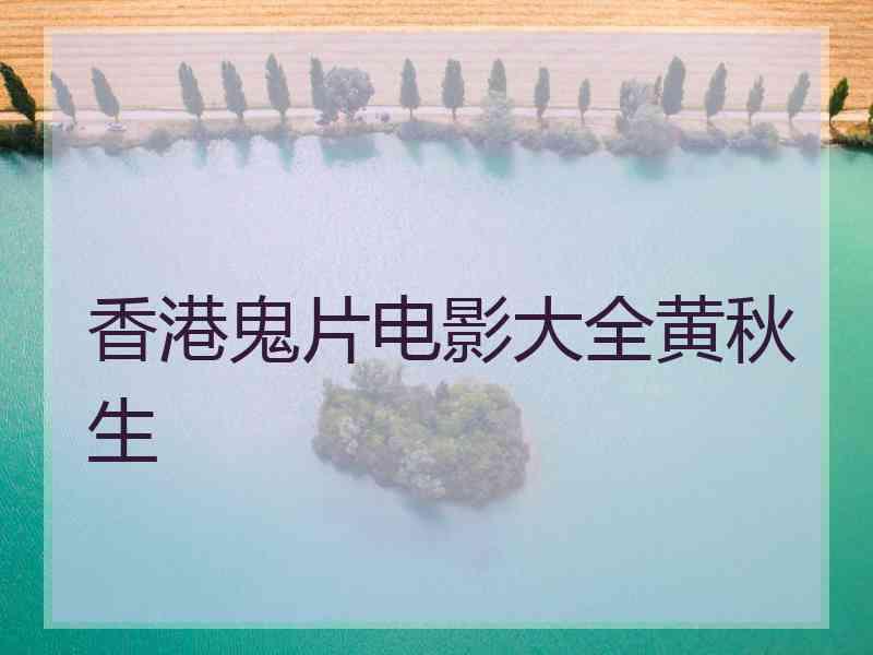 香港鬼片电影大全黄秋生