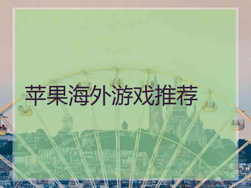 苹果海外游戏推荐