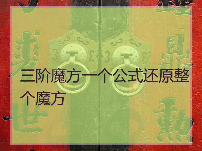 三阶魔方一个公式还原整个魔方
