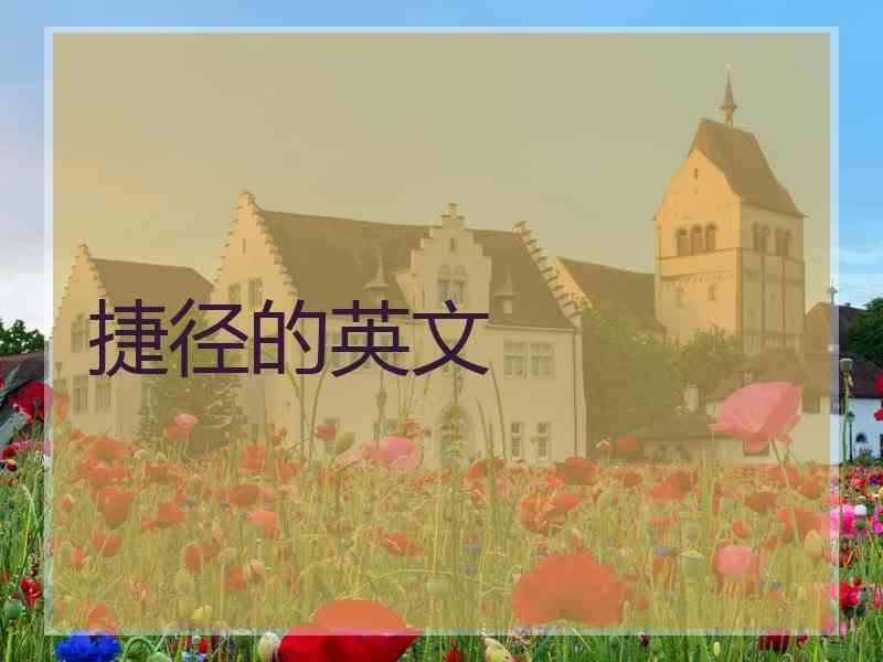 捷径的英文