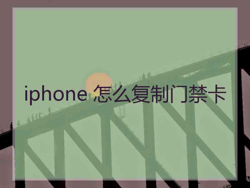 iphone 怎么复制门禁卡