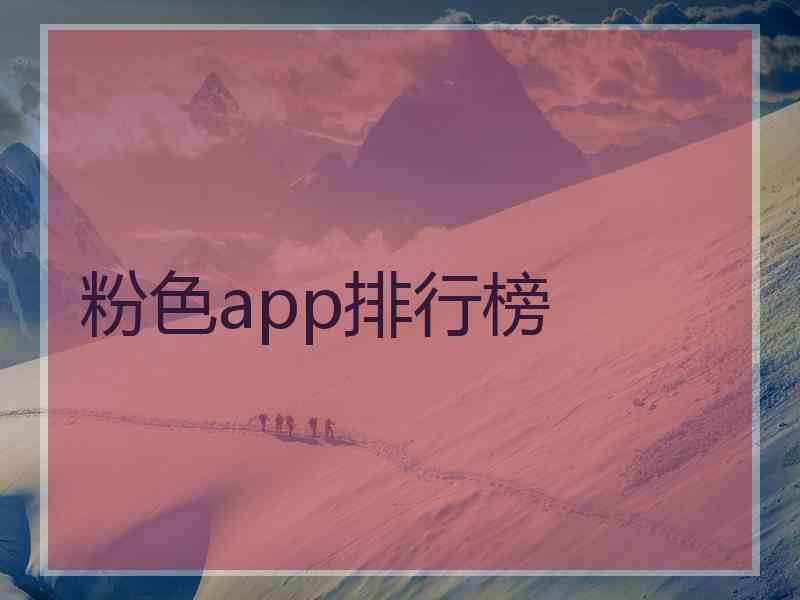 粉色app排行榜