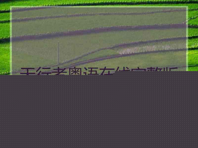天行者粤语在线完整版高清