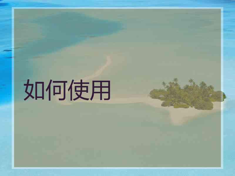 如何使用