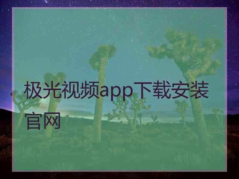 极光视频app下载安装官网