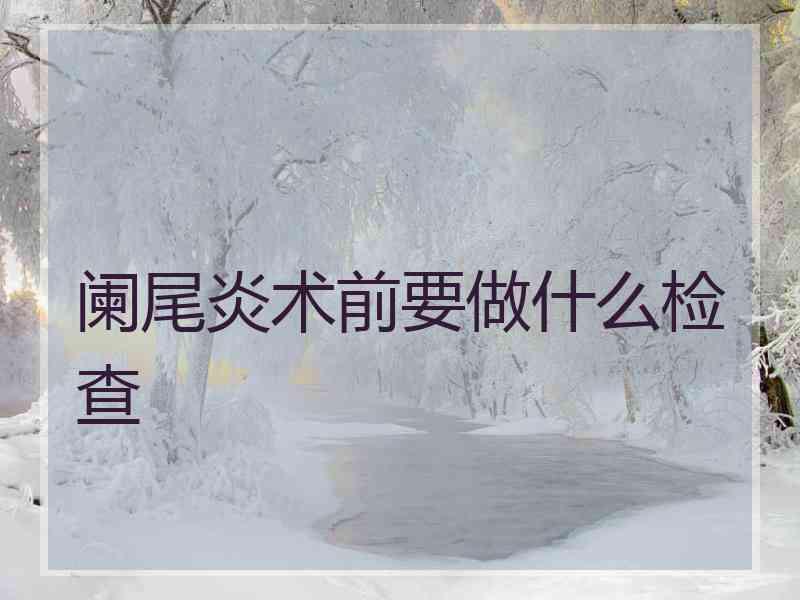 阑尾炎术前要做什么检查