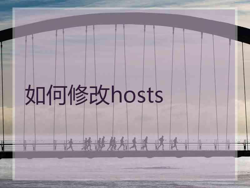 如何修改hosts