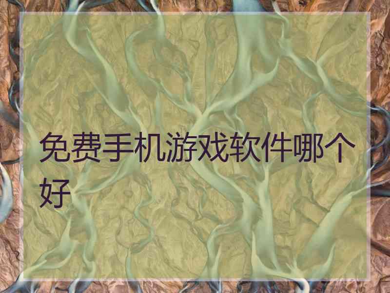 免费手机游戏软件哪个好