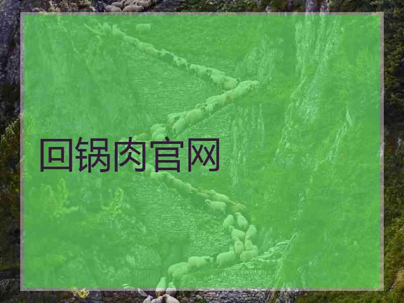 回锅肉官网