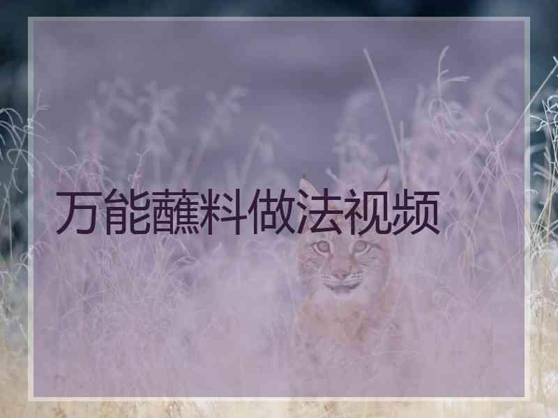 万能蘸料做法视频