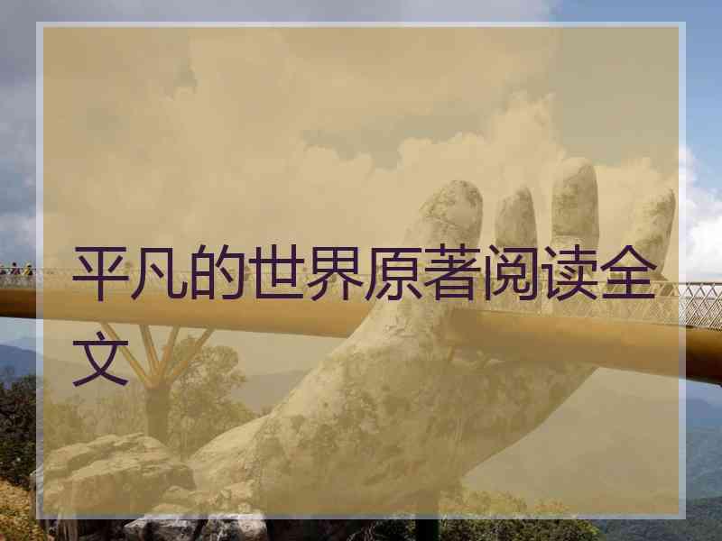 平凡的世界原著阅读全文