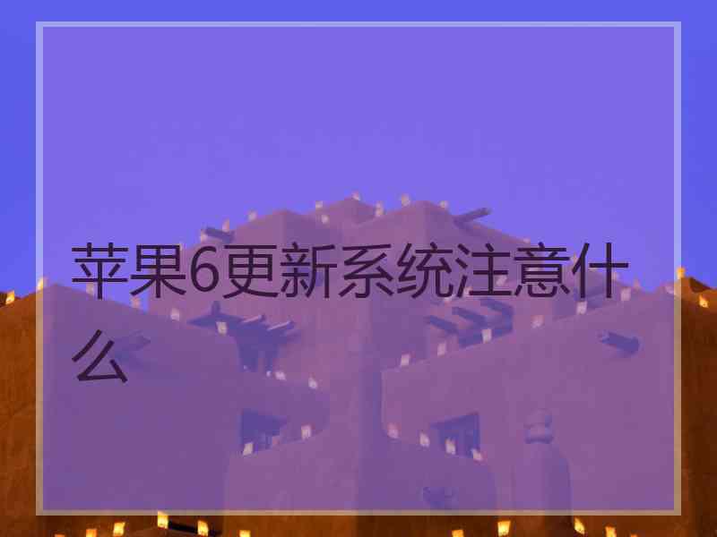 苹果6更新系统注意什么