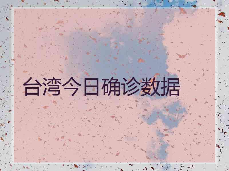 台湾今日确诊数据