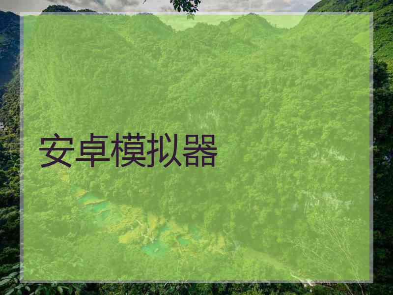 安卓模拟器