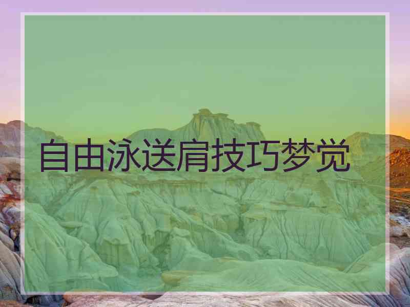 自由泳送肩技巧梦觉