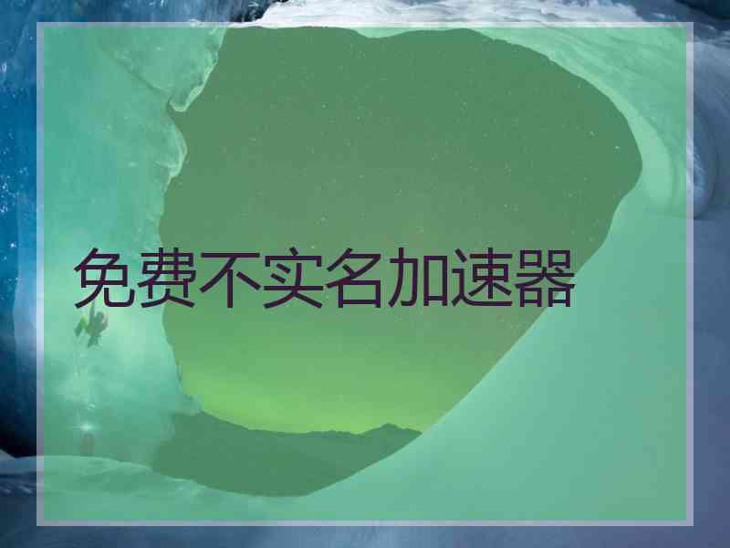 免费不实名加速器