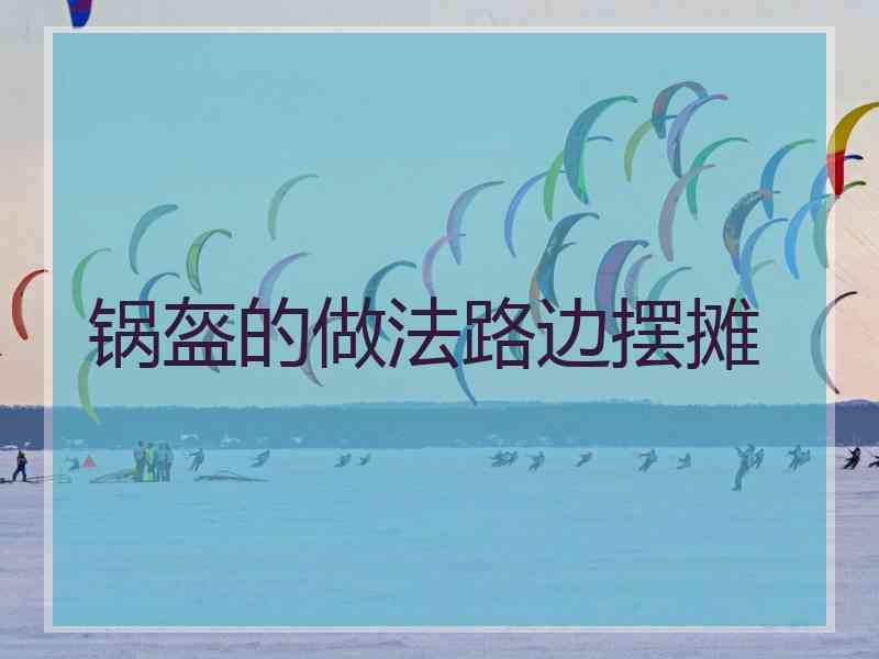 锅盔的做法路边摆摊