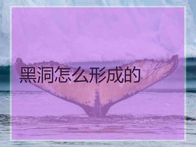 黑洞怎么形成的