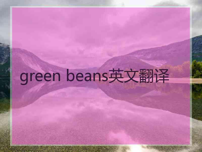 green beans英文翻译