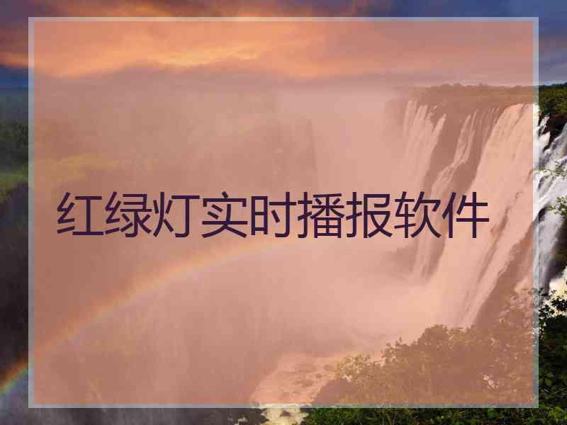 红绿灯实时播报软件
