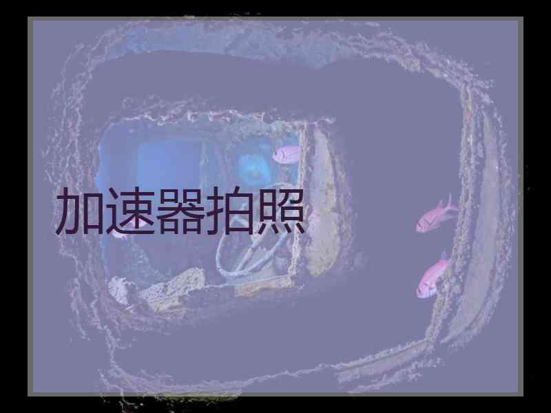 加速器拍照