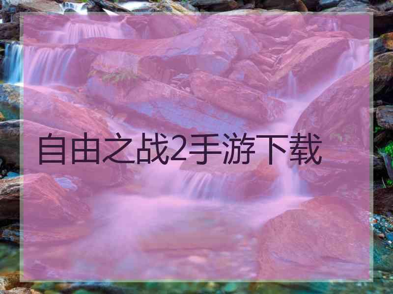 自由之战2手游下载