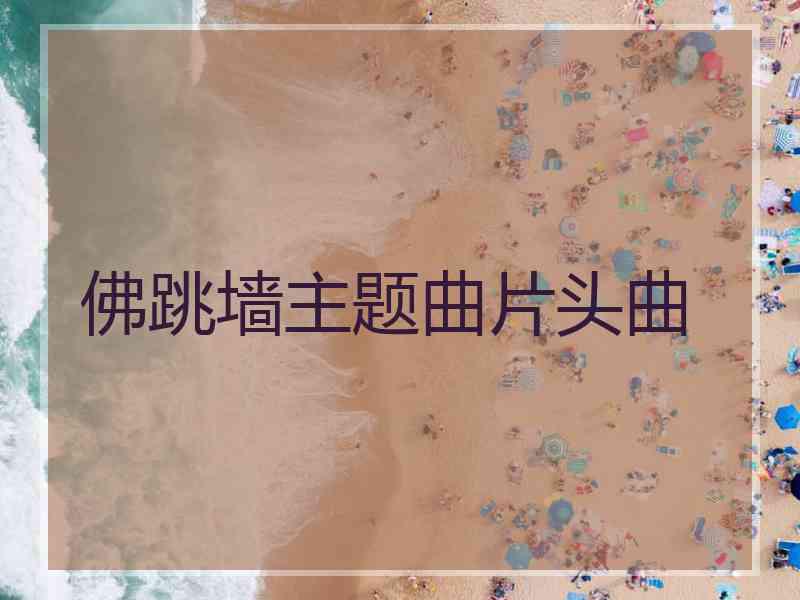 佛跳墙主题曲片头曲