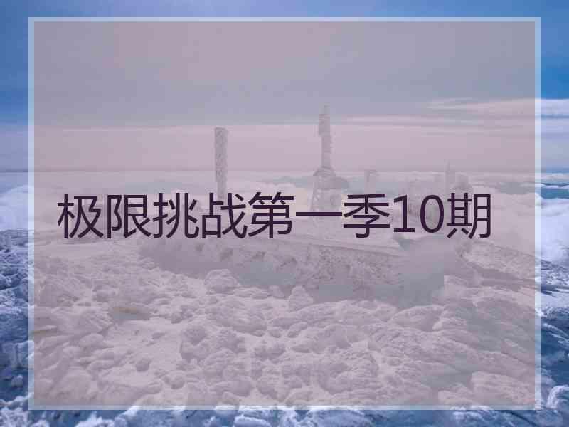 极限挑战第一季10期