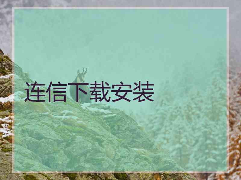 连信下载安装
