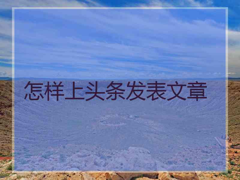 怎样上头条发表文章
