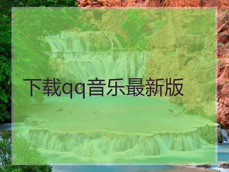 下载qq音乐最新版