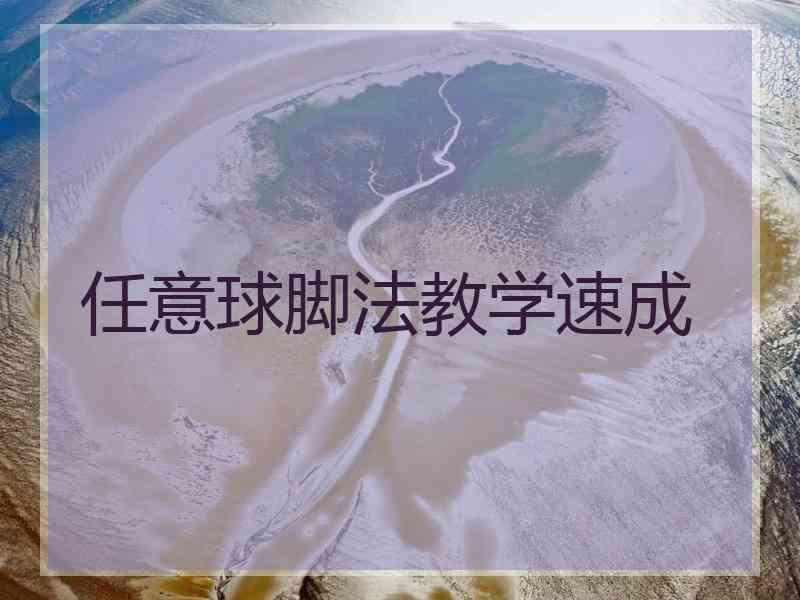 任意球脚法教学速成