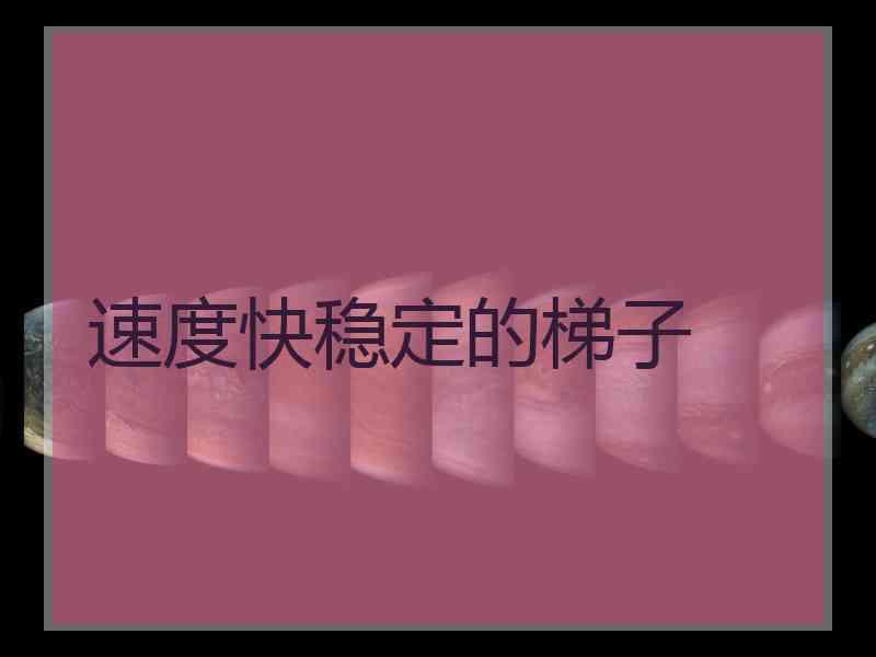 速度快稳定的梯子