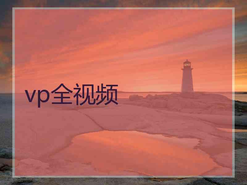 vp全视频