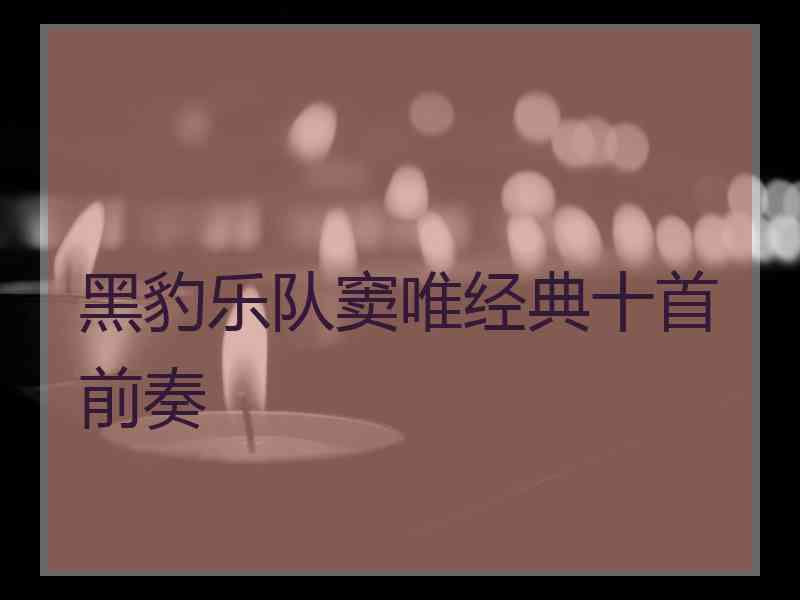 黑豹乐队窦唯经典十首前奏