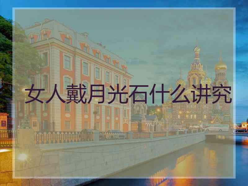 女人戴月光石什么讲究