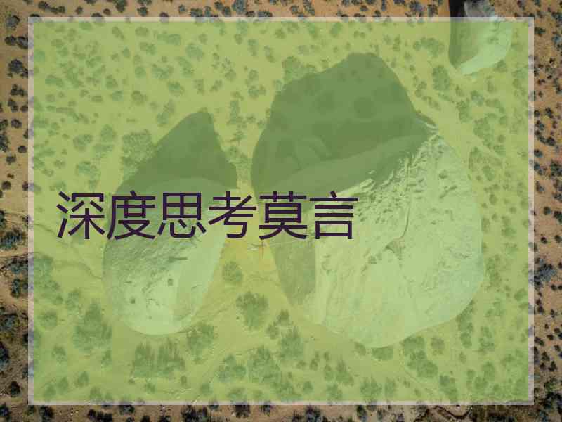 深度思考莫言