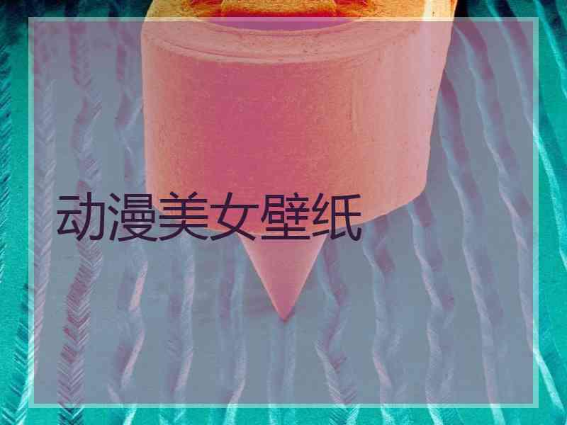 动漫美女壁纸
