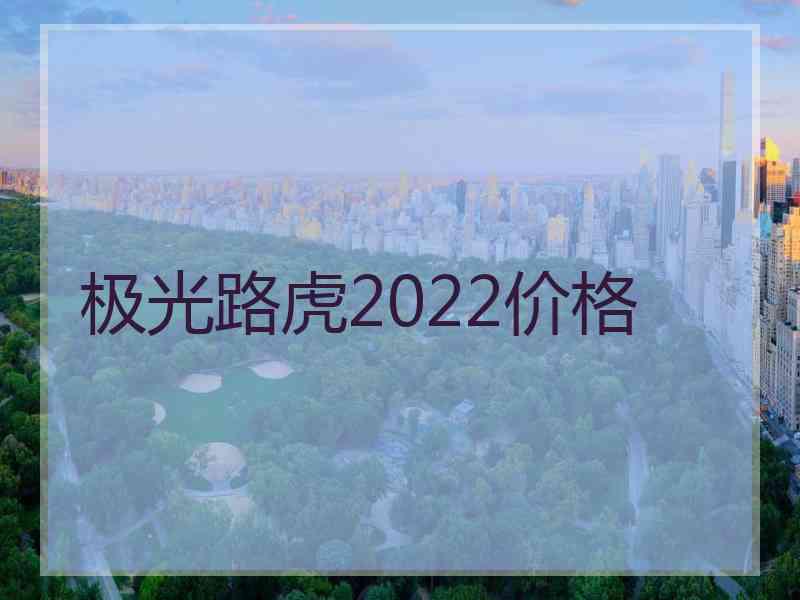 极光路虎2022价格