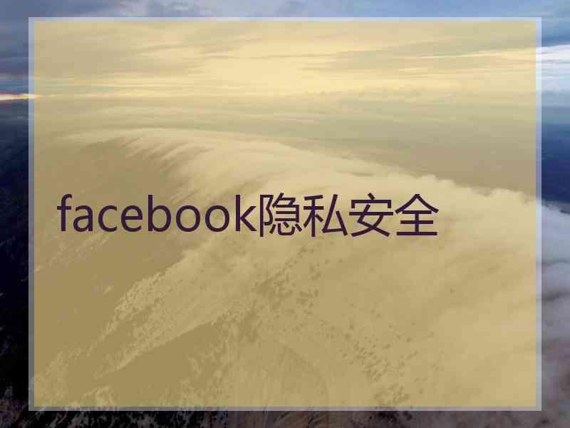 facebook隐私安全