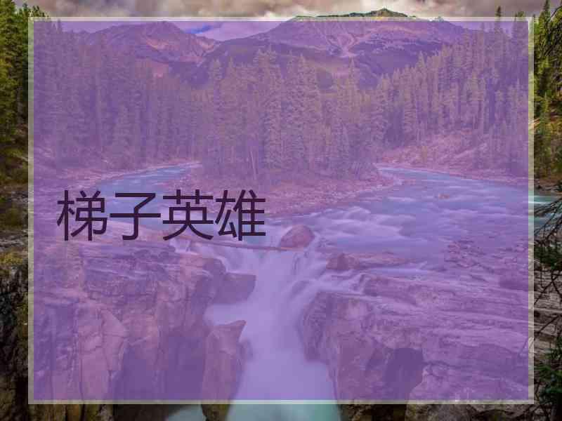 梯子英雄