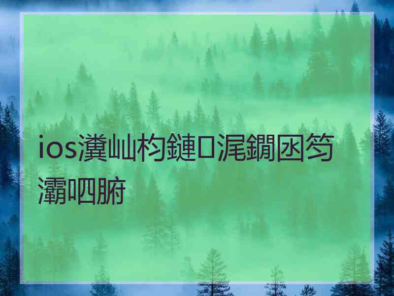 ios瀵屾枃鏈浘鐗囦笉灞呬腑