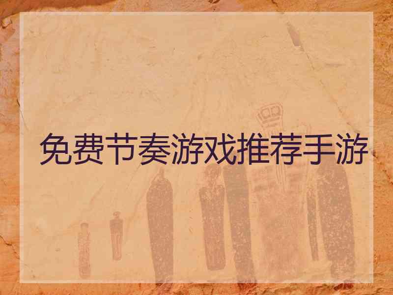 免费节奏游戏推荐手游