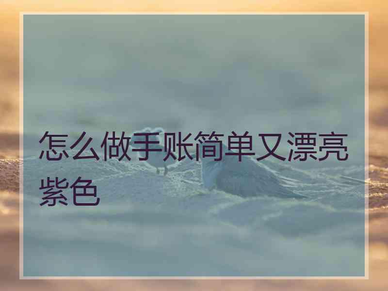 怎么做手账简单又漂亮紫色