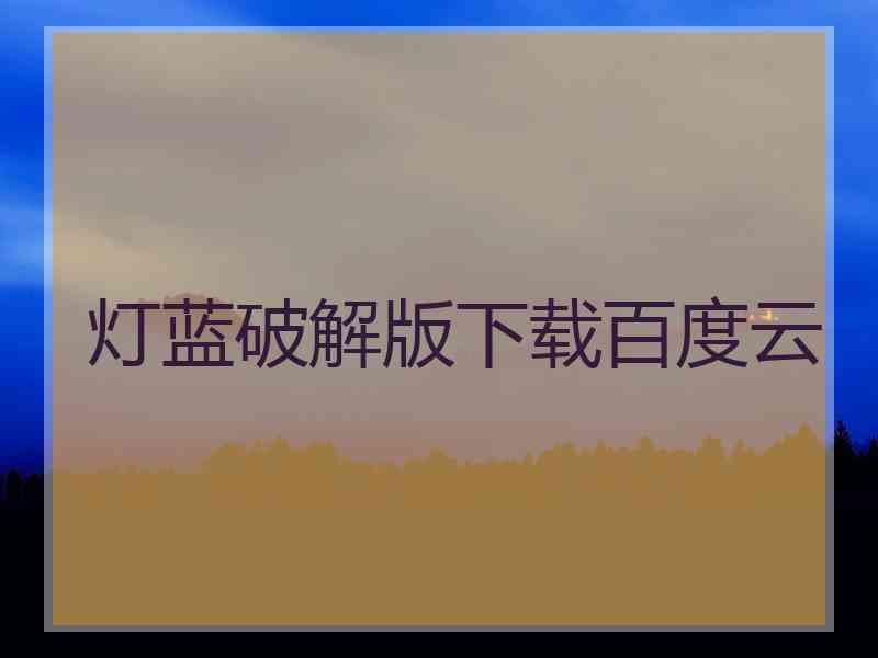 灯蓝破解版下载百度云