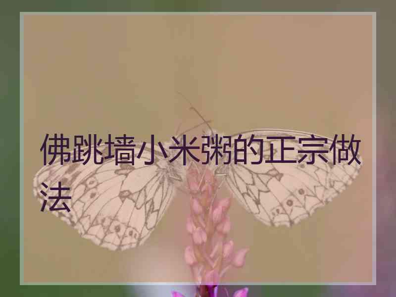 佛跳墙小米粥的正宗做法