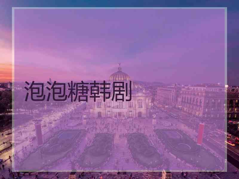 泡泡糖韩剧