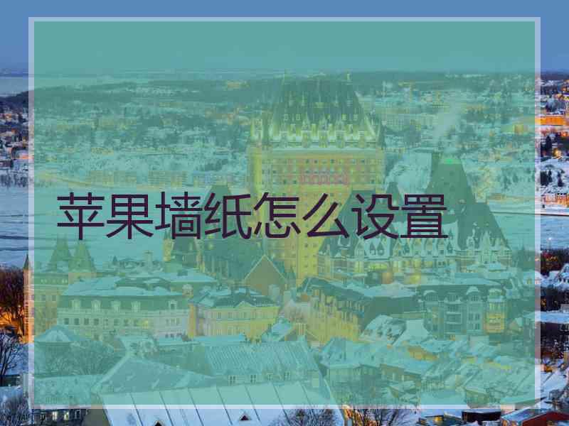 苹果墙纸怎么设置