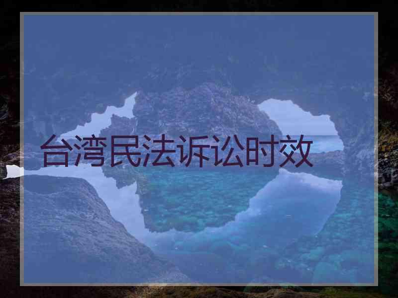 台湾民法诉讼时效